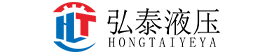 弘泰液压